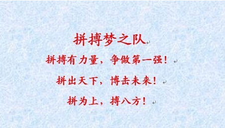 八级级别的口号文学押韵1