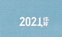 一年过的真快的说说