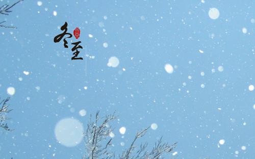 冬至祝福声明1