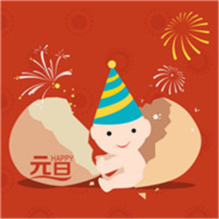 15.春季聆听，新年发芽声音;夏天了解，新年的苦涩，知道新年的一天成熟魅力;冬季兴奋，新年快乐祝福：祝你新年快乐！愿你蓬勃发展！