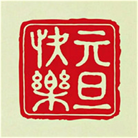 2021年新年的问候