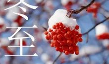 冬至给朋友的祝福语