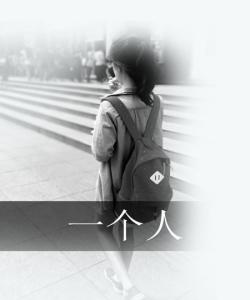 看到一个人是不安2