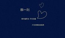 写给媳妇儿的暖心话