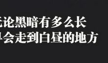 找一句最震撼人心的话