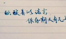 普通句子的文艺说法35条