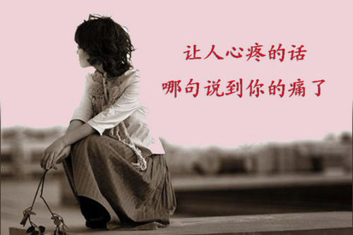 凄凉的心碎
