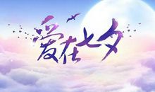 七夕银行问候短信