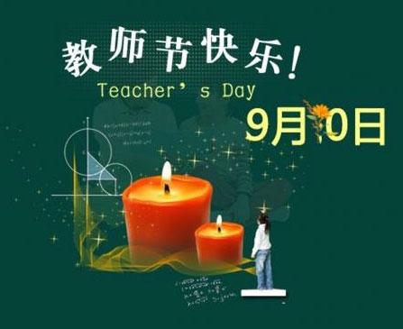 教师日学校问候短信