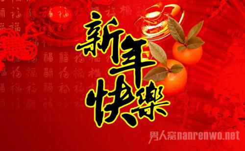 新年的问候