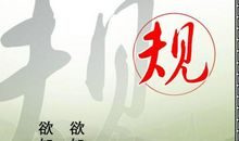 四字格言人生