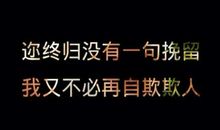 放下感情的说说