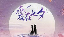 七夕12字祝福语