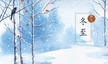 描写冬至节气的句子