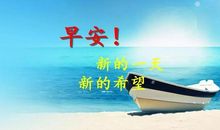 带早晨问候语的正能量短信