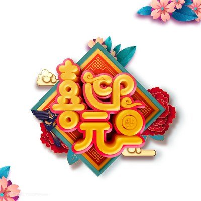 2021年新的一年句话大全