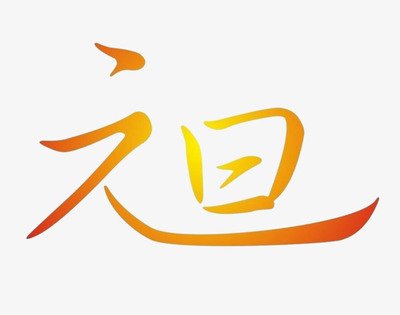 15.在新的一年，新的一年，生活中，这个故事继续。