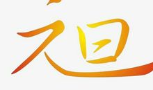 2021年元旦句子大全