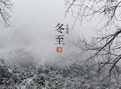 冬至