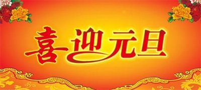 与新年的判刑有关