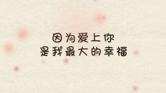 15，我记得你的声音用手，记住你的声音用耳朵，记住你的味道，记住你的咬合，用你的心，记住一切，我爱你！