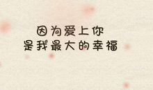 问候表白短信大全