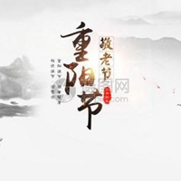 微信的朋友圈谈到崇阳节