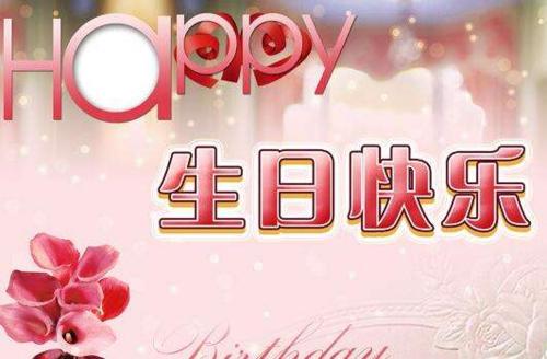生日祝福