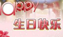 精选的过生日的祝福语大全