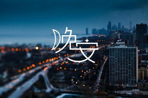 一个人，晚安，收音机
