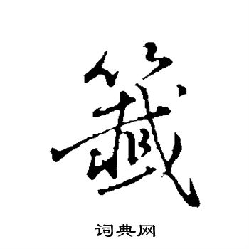 好看个签