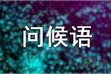 美容师短信问候