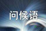 美容师短信问候2