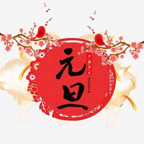 新年的日短信给客户2