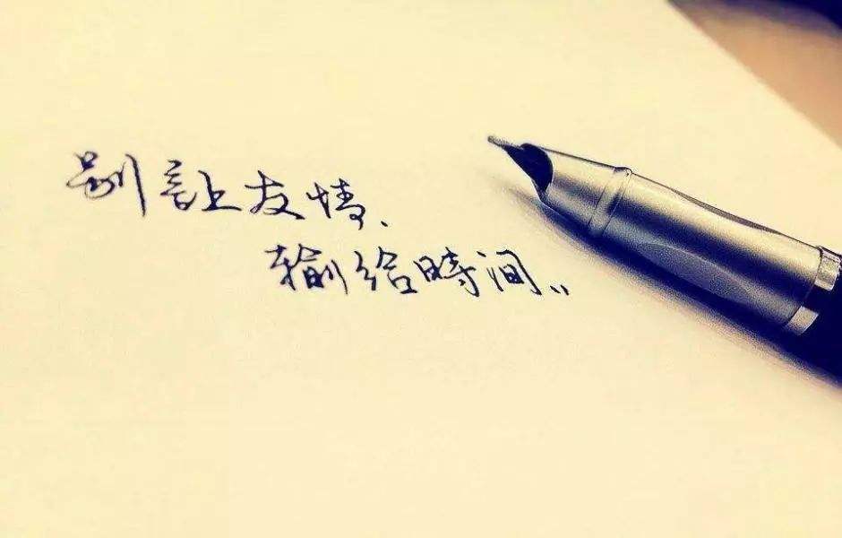 友谊的句子2不能承担时间