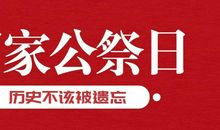 国家公祭日文案
