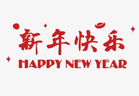 牛，年度问候