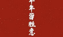 简短有趣的跨年句子