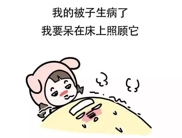我躺在床上的那一刻，我似乎找到了真爱。