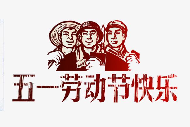 5月1日劳动节问候SMS官方一分1