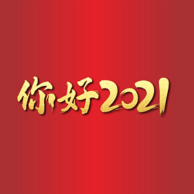 2021年基督教新年问候