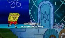 海绵宝宝名言