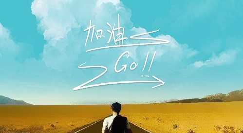 2020激励