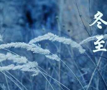 冬至问候4字1