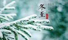有关冬至温暖的句子