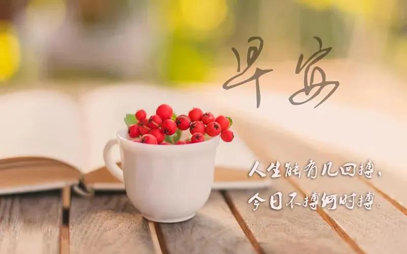 21，生活需要均衡，幸福需要感受到，人们的生命，既不是人们的意思，也不是人们的想法。早上好！