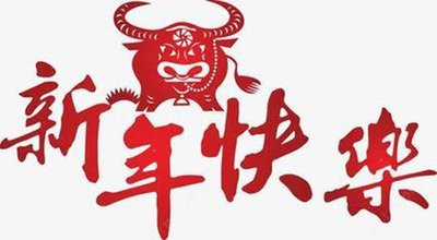 15.牛的一年，牛的年，旧的鞭炮充满了乐趣。牛的一年，牛的一年，牛的年，我祝你养牛跳出你自己的灿烂的未来，如牛摇曳自己的甜蜜的爱情，就像一个牛点燃了他美好的心情。幸福的一年，大运气。