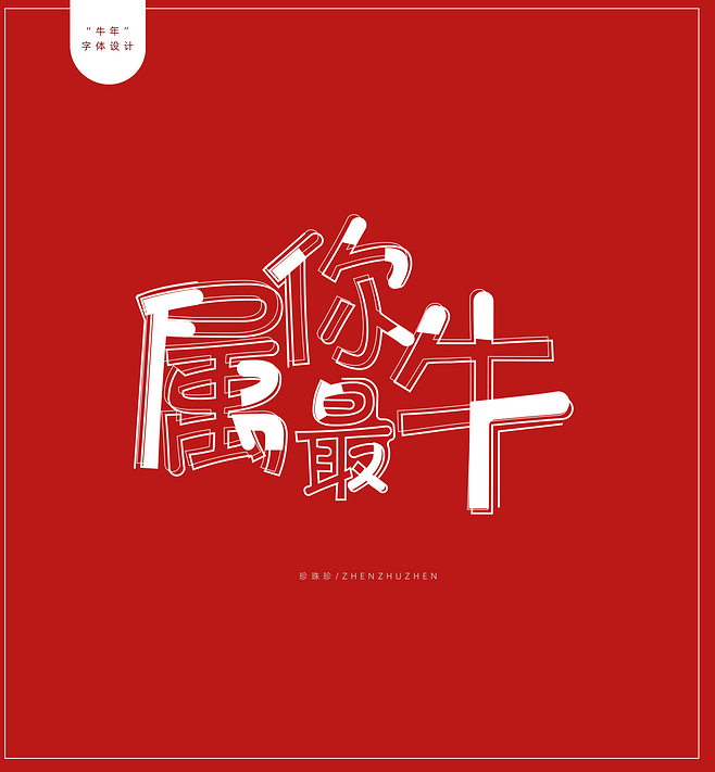15，牛的一年，祝你一切顺利，薪水，心灵温暖，朋友亲密，爱人是自负的，一切都会幸福，一切都是快乐的！