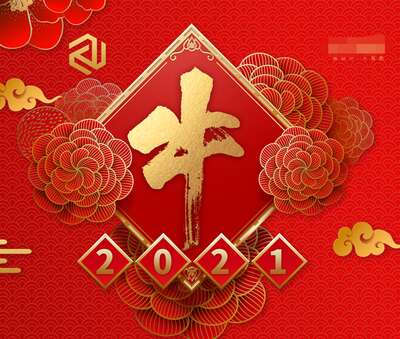 2021年的牛