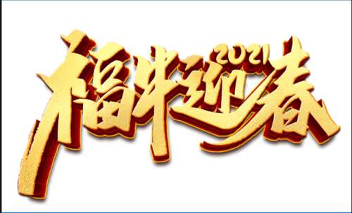 11，牛的年，龙舞是空的，金牛翔云来了。我希望你的笔会去龙，龙牛，龙牛是美丽的，灾难不敢画牛，幸福不是老虎头，困难只是一个杯子鞠躬，祝你好运像一个金牛。愿你今年快乐，快乐，直到永远！